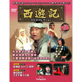 ◇西遊記DVDコレクション　7(DVDのみ)/SYKN07