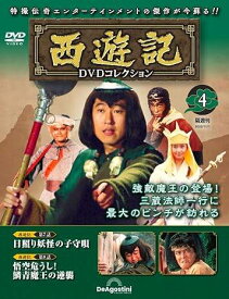◇西遊記DVDコレクション　4(DVDのみ)/SYKN04