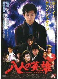 【中古】八人の英雄 ヒーロー 8 b45246【レンタル専用DVD】