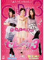 楽天市場】セレぶり3 dvd 中古の通販 