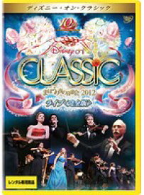 楽天市場 ディズニーオンクラシック Dvdの通販