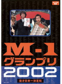 【中古】《バーゲン30》M-1 グランプリ 2002 b15876／YRBT-23001【中古DVDレンタル専用】