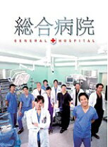 楽天市場】総合病院 dvdの通販 