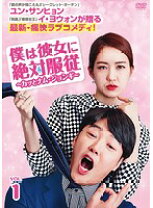 楽天市場】僕は彼女に絶対服従 〜カッとナム・ジョンギ〜 dvd－box1の通販