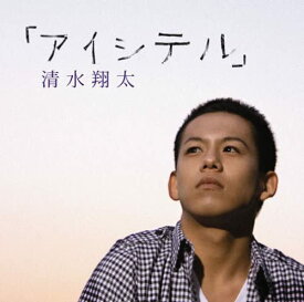 【中古】アイシテル(初回生産限定盤)(DVD付) / 清水翔太 c2853【中古CDS】
