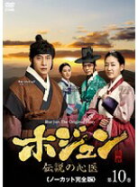 楽天市場】ホジュン伝説の心医レンタル（DVD｜CD・DVD）の通販 レンタル落ちホジュン 伝説の心医 ノーカット完全版 DVD 全巻セット