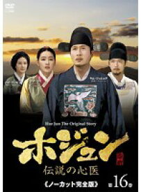 【中古】《ケースなし》ホジュン〜伝説の心医〜＜ノーカット完全版＞ vol.16 b30270【レンタル専用DVD】