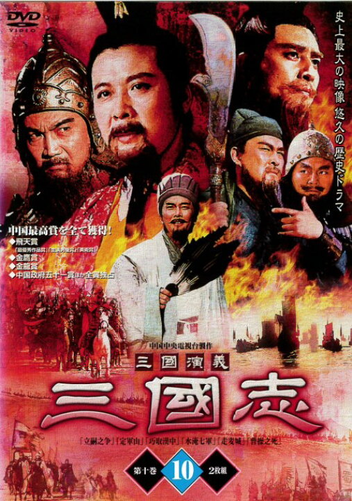 楽天市場】【中古】《ケースなし》三国演義 三国志 第10巻 上下 b32493 