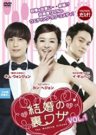 【中古】結婚の裏ワザ 全10巻セット【訳あり】s18337【レンタル専用DVD】