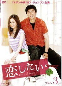 【中古】恋したい Vol.3 b43972【レンタル専用DVD】