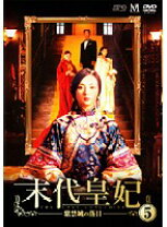 楽天市場】宝塚 紫禁城の落日の通販 「末代皇妃～紫禁城の落日～ DVD-BOX Ⅰ〈6枚組〉」