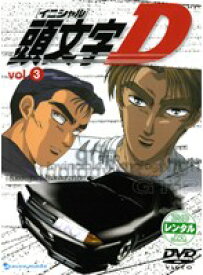 【中古】頭文字 イニシャル D vol.3【訳あり】d721【レンタル専用DVD】