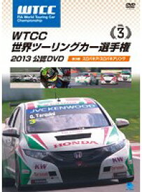 【中古】WTCC 世界ツーリングカー選手権 2013 公認DVD Vol.3 第3戦 スロバキア/スロバキアリンク b47648【レンタル専用DVD】