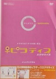 【中古】ピラティス エクササイズ FOR WOMEN b16435【レンタル専用DVD】