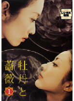 楽天市場】牡丹と薔薇（CD・DVD）の通販