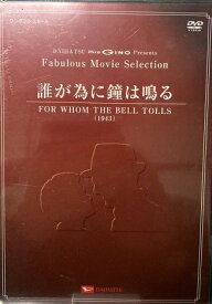 【中古】《ケースなし》誰が為に鐘は鳴る b51731【中古DVD】