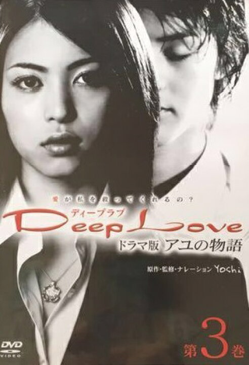 楽天市場】【中古】Deep Love ドラマ版 アユの物語 第3巻【訳あり 