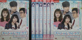 【中古】《バーゲン30》●スペシャル・マイ・ラブ 怪しい！？関係 全8巻セット s6799【レンタル専用DVD】