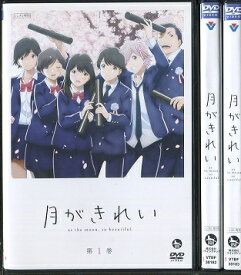 【中古】月がきれい 全3巻セット s21610【レンタル専用DVD】