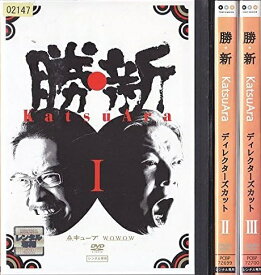 【中古】勝・新 KATSUARA ディレクターズカット 全3巻セット s19172 【レンタル専用DVD】