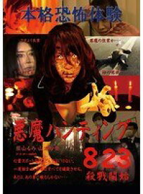 【中古】■悪魔ハンティング b49862 j64【レンタル専用DVD】