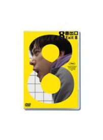 【中古】《ケースなし》◎映画 8番出口【訳あり】【レンタル専用DVD】