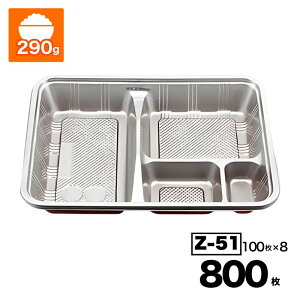 【ケース販売】弁当容器 本体 Z-51(B) カラー:DX 100入×8袋(800入) シーピー化成 使い捨て 容器 テイクアウト容器 業務用 お祭り
