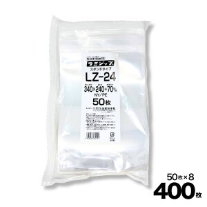 【ケース販売】ラミジップ スタンドパック NYタイプ(LZ) チャック付 LZ-24 50入×8袋 400入 生産日本社 食品保存 冷凍保存