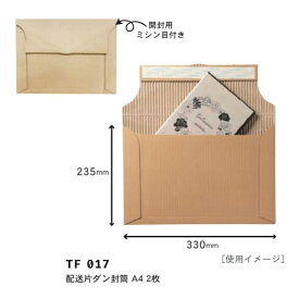 配送用バッグ 配送用片ダン封筒 A4 2枚 TF017 TSUTSUMU(包む)