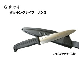 G・サカイ　アウトドアクッキングナイフ 　サシミ　10848　魚