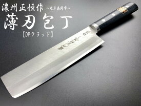 濃州正恒作　包丁　DPクラッド　丸口金付　　薄刃包丁165mm (C-123M)　　　コンビニ受取不可