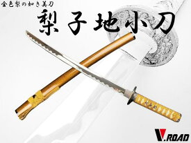 V.ROAD　模造刀　梨子地小刀 (並刀身・上仕上げ)　SW-210MH　　　コンビニ受取不可