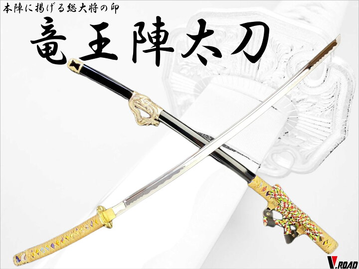 楽天市場】V.ROAD 模造刀 竜王陣太刀 SW-1450DR/WS40L コンビニ受取 