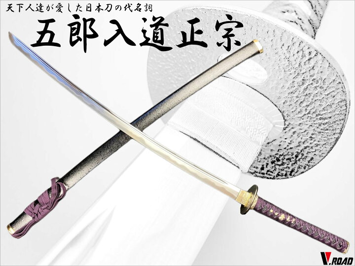 楽天市場】美術刀剣 模造刀 五郎入道正宗大刀 コンビニ受取不可 : 岐阜 