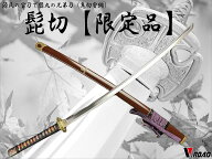 濃州正恒作限定　模造刀　オリジナル　髭切　3点セット　模造刀　折紙　刀拭クロス　　刀剣シリーズ