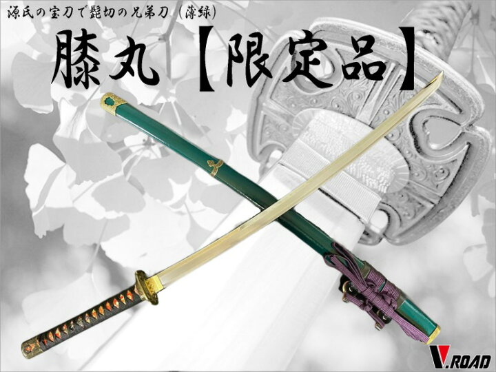 楽天市場 美術刀剣 模造刀 V Road限定 オリジナル 膝丸 薄緑 コンビニ受取不可 岐阜関刃物工房v Road 楽天市場 美術刀剣 模造刀 V Road限定 オリジナル 膝丸 薄緑 コンビニ受取不可 岐阜関刃物工房v Road
