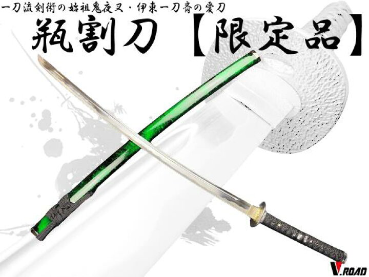楽天市場】濃州正恒作限定 模造刀 オリジナル 瓶割刀 3点セット 模造 