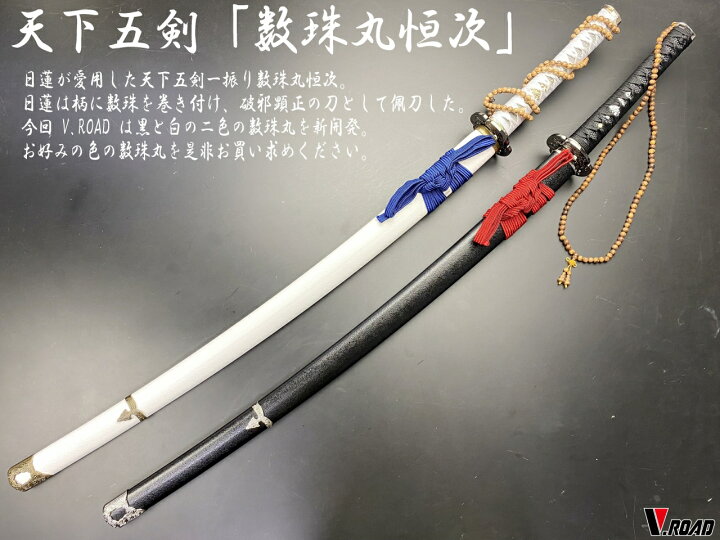 楽天市場 美術刀剣 模造刀 V Road限定 オリジナル 数珠丸恒次 白 手入れ布 巾着袋入り コンビニ受取不可 岐阜関刃物工房v Road