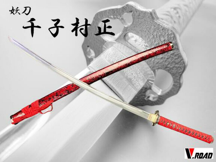 楽天市場】V.ROAD 模造刀 千子村正大刀 (柄紐・下げ緒：赤+柄ABS樹脂 