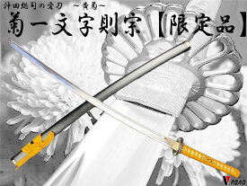 美術刀剣　模造刀 　V.ROAD限定　オリジナル　菊一文字則宗大刀（黄）　　　コンビニ受取不可