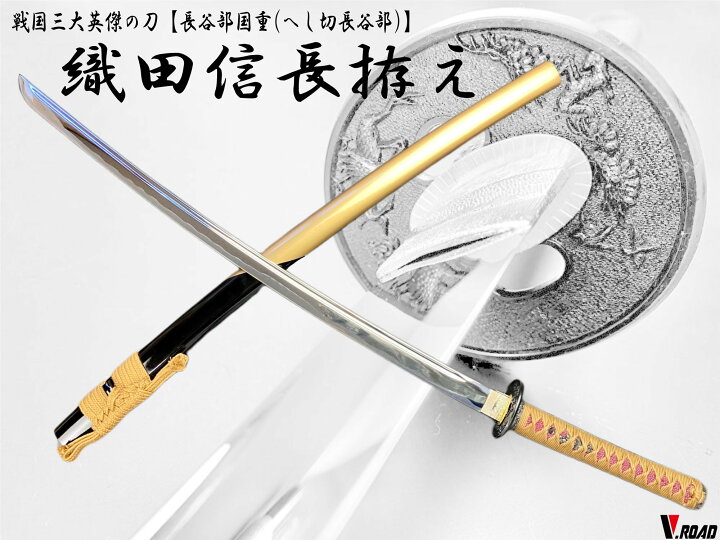 楽天市場】V.ROAD 模造刀 織田信長拵え大刀(国重2) 刀袋付き コンビニ 
