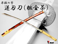 V.ROAD　模造刀　　逆刃刀　粗金茶　　　コンビニ受取不可