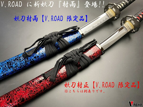 【楽天市場】美術刀剣 模造刀 V.ROAD限定 オリジナル 妖刀 村雨大刀 コンビニ受取不可：岐阜関刃物工房V.ROAD