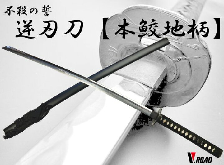 楽天市場 高級美術刀剣 模造刀 逆刃刀 コンビニ受取不可 岐阜関刃物工房v Road