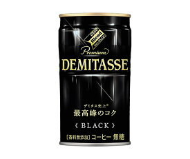 【3ケース】DyDo ダイドーブレンド プレミアム デミタスブラック 150g缶 1ケース30本×3ケース（90本）