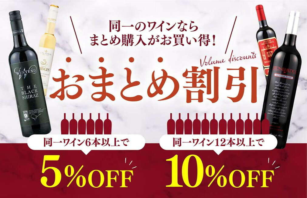 楽天市場 | ヴィノスやまざき 楽天市場店 - お得なまとめ買い割引