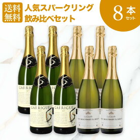 スパークリング飲み比べワインセット8本[ 辛口 スパークリング ワインセット 8本 フランス 送料無料 中元 ギフト プレゼント]