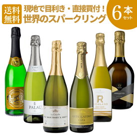 【送料無料】キリッと辛口！いま注目のスパークリングワインセット［スパークリング ワインセット 白 辛口 スペイン フランス イタリア カバ カヴァ プロセッコ 6本］