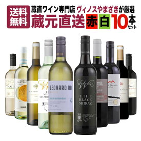 蔵直ワイン専門店が選ぶ！”毎日楽しめる”人気の蔵元直送ワインセット 10本 第13弾 赤 白 飲み比べ デイリーワイン カリフォルニア アメリカ 送料無料