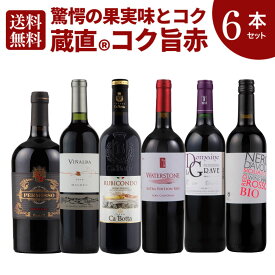 【送料無料】驚愕の果実味！濃い味わい！コク旨赤ワインセット 赤 6本 コクあり 濃厚 アメリカ フランス 送料無料